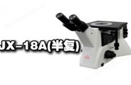 JX-18A(半复)科研级倒置金相显微镜JX-18A(半复)（2000成像系统）