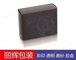 胶盒 磨砂胶盒 PP胶盒 玩具胶盒包装-广州丽辉厂家设计，生产