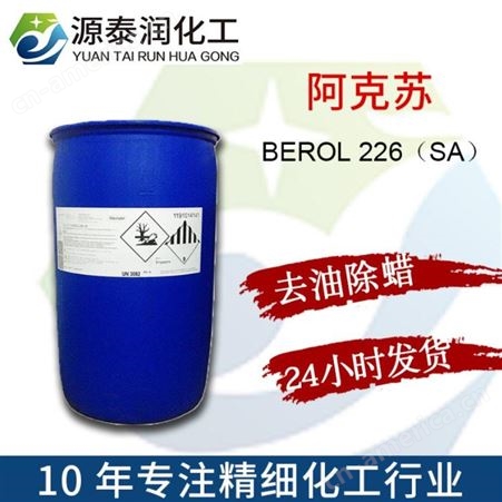 华东地区AKZONOBEL供应阿克苏BEROL 226 水性去油226SA