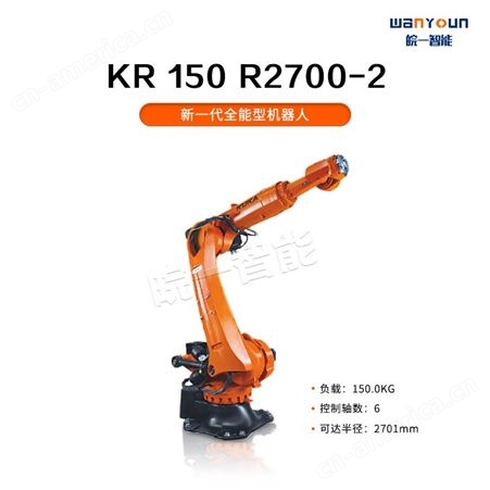 KUKA灵活性大，负载能力强，工作范围大的工业机器人KR 150 R2700-2 主要应用于点焊，激光焊接，切割，码垛等