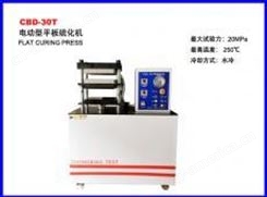 CBD-30T电动平板硫化机（水冷）重庆四川成都橡胶平板硫化机  贵州橡胶平板硫化机