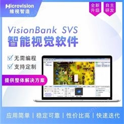 Microvision/维视智造-免编程的VisionBank机器视觉软件