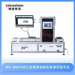 维视教育-MV-BDP300工业视觉自动化系统开发平台-机器视觉自动化教学设备