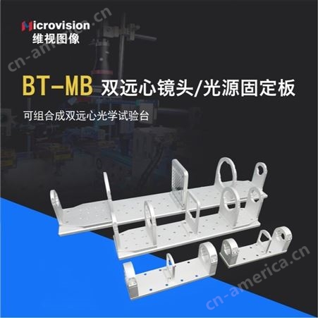BT-MBBT-MB 双远心镜头/光源固定板
