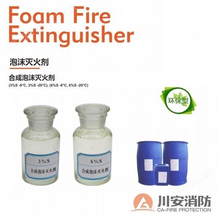 上海 环保型水成膜泡沫液 泡沫灭火剂 生产厂家 川安消防