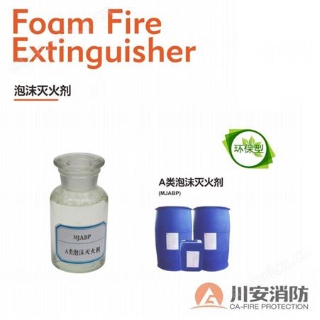 上海 环保型水成膜泡沫液 泡沫灭火剂 生产厂家 川安消防