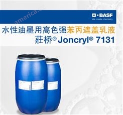 巴斯夫BASF水性油墨Joncryl 7131原厂直供高遮盖高色强苯丙乳液