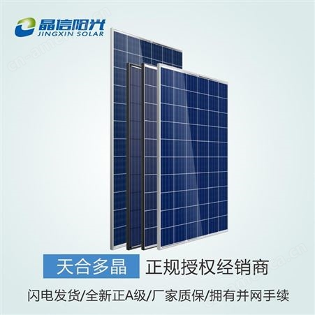 280W天合光伏板屋顶发电 天合多晶280W  光伏发电专用 绿色能源 太阳能发电
