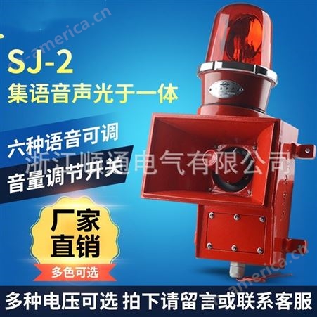 顺通SJ-2语音声光一体报警器SJ-II系列工业声光报警器消防船用蜂鸣器警报器