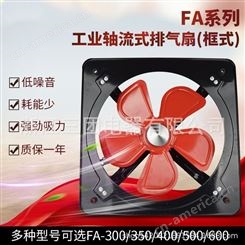 现货新品 FA工业轴流式排气扇（框式）FA-300/FA-350轴流风扇0.08三团