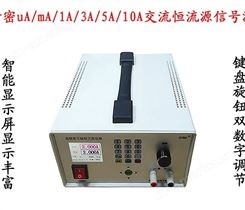 SN-300mA高精度可调可编程交流恒流源0-300mA,校表电流源稳流源