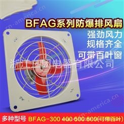BFAG-300系列厂用隔爆型防爆排风扇换气风扇工业壁式300*300厂销三团