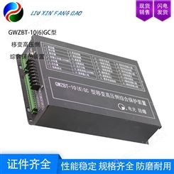 漏电闭锁 中国电光 GWZBT-10(6)GC型 移变高压侧综合保护装置