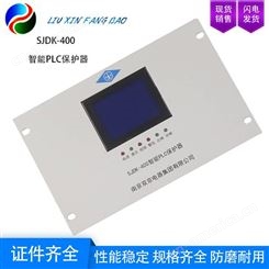 矿用防爆电器元件 南京双京 SJDK-400智能PLC保护器