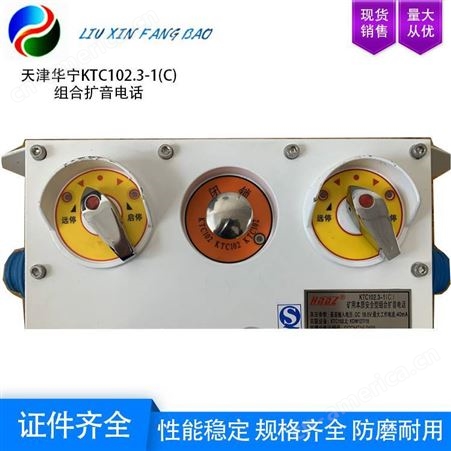 天津华宁 KTK101-2(BY)矿用本安型组合扩音电话 预报
