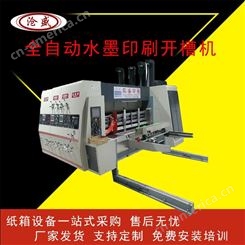 纸箱开槽设备 凯盛全自动水墨印刷开槽机 东光印刷机械 型号全