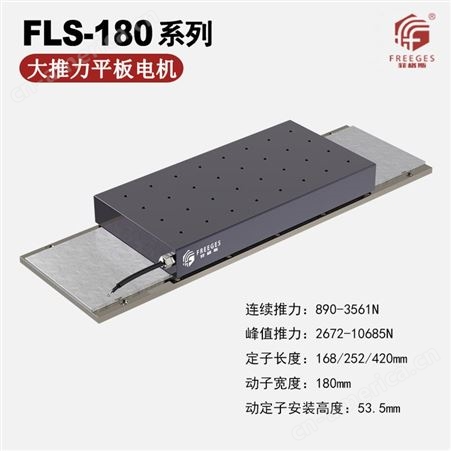 FLS-125平板无刷电机 动定子有铁芯直线电机 大推力平板直线电机