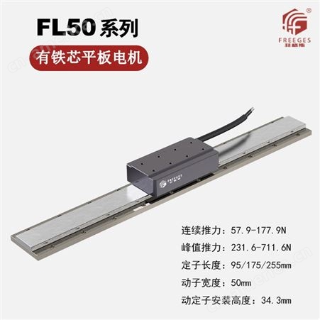 FLT-75直线电机 动定子有铁芯平板电机 中型推力平板电机