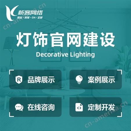照明企业门户网站建设灯饰行业设计方案灯具资源整合平台定制开发-析客网络