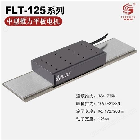 FLT-75直线电机 动定子有铁芯平板电机 中型推力平板电机