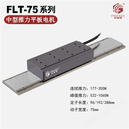 FLS-125平板无刷电机 动定子有铁芯直线电机 大推力平板直线电机