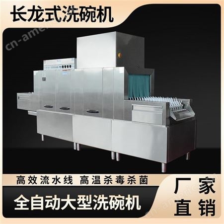 专业生产世纪华厨R590-M型去污商用全自动大型洗碗机