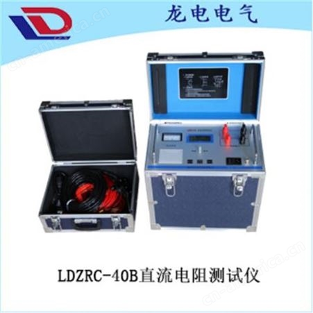 LDZRC-40A直流电阻快速测试仪