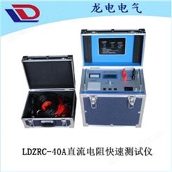 LDZRC-40A直流电阻快速测试仪