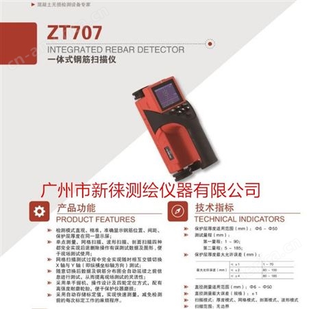 ZT702 钢筋扫描仪（扫描型)/小车扫描，测量得出钢筋间距和数量/广州/佛山工程检测仪器