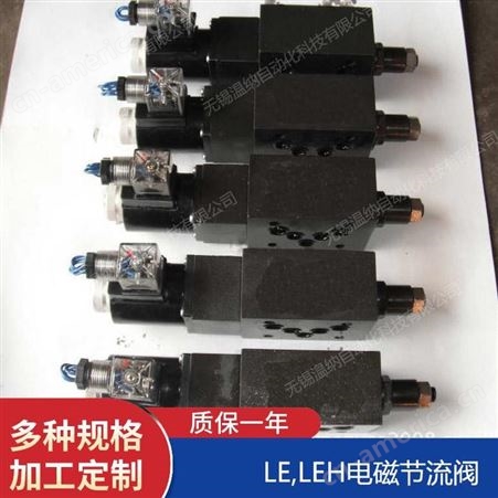温纳电磁节流阀LEH-F20D-B,LE-H20D-B,LEH-H20D-B节流阀厂家
