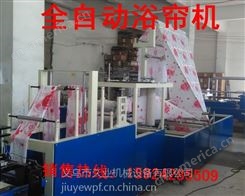 JY-S1800全自动浴帘机/浙江浴帘机