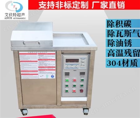 AFT-1030L艾伏特 LED显示屏模具清洗机 空调风格模具清洗机 水龙头塑胶模具清洗机