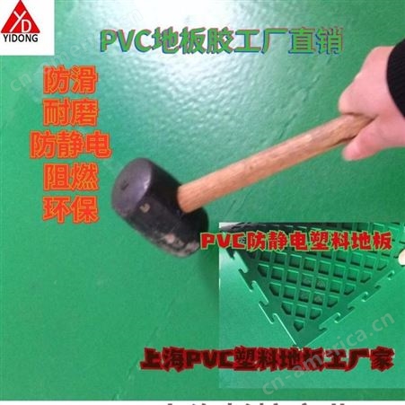 上海一东注塑地板防静电地胶垫开模制造铺设地面建材片材地板开模注塑工厂
