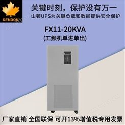厂家销售 山顿UPS电源 FX11-20KVA 单进单出工频机 UPS电源20KVA