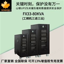 山顿UPS电源 FX33-80KVA 三进三出工频机 UPS不间断电源80KVA