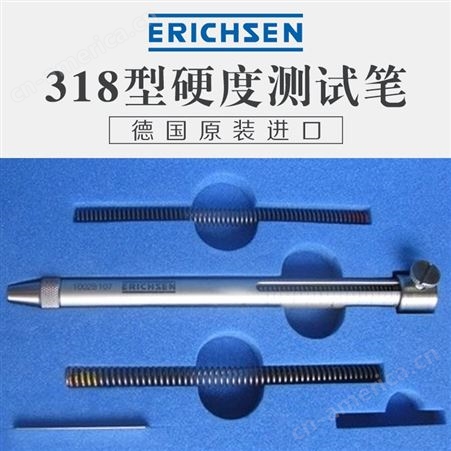 德国Erichsen 318型测试笔 硬度测试棒 318牛顿笔 直径0.75mm