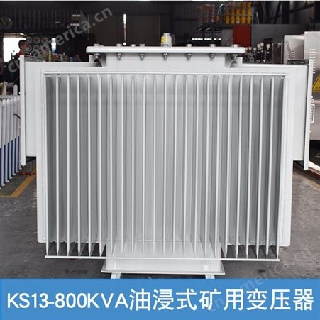 KS13-800KVA油浸式矿用变压器10KV/0.4矿场用 井下电力变压器TM