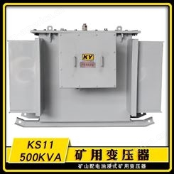 KS11-500KVA油浸式矿用变压器10KV/0.4KV有KY认证井下电力变压器