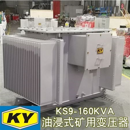 KS9-160KVA矿用油浸式变压器10KV变0.4井下照明电力配电KY认证TM