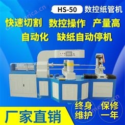 金跃 HS-50数控纸管机 小内径纸管机 规格齐全