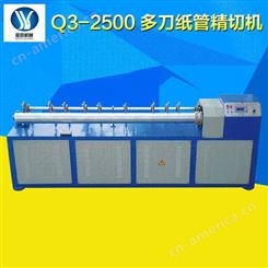 金跃 Q3-2500纸管精切机 全自动机械数控纸管精切机批发