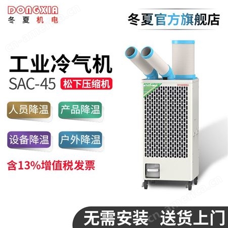 冬夏SAC-45移动式工业冷气机 工业移动空调 冷风机岗位工位空调