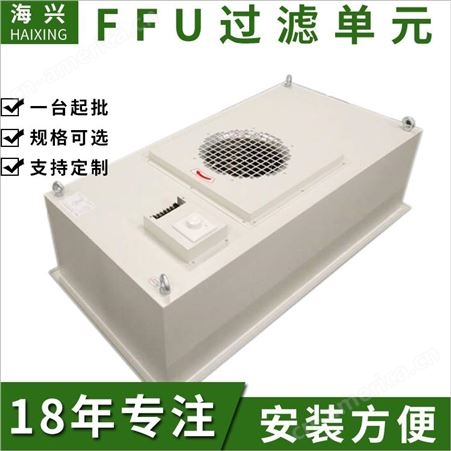 海兴泰州ffu空气净化器，净化单元 ffu层流罩 ffu厂家
