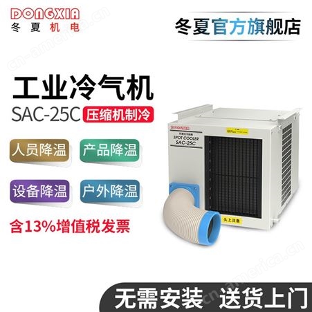悬挂式工业冷气机 SAC-25C点式岗位空调制冷机 车间空调 机房空调