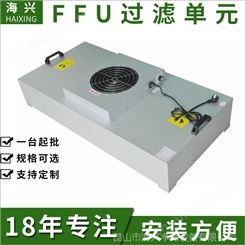 供应南京ffu生产厂家 风机净化单元