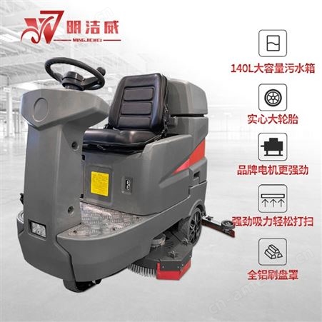 郑州明洁威洗地机驾驶式M-910工厂疫情防控吸拖一体式商场洗地车