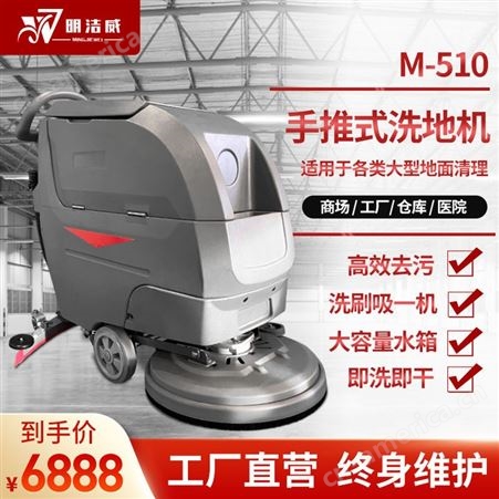M-510郑州明洁威洗地机手推式M-510疫情防控商场用