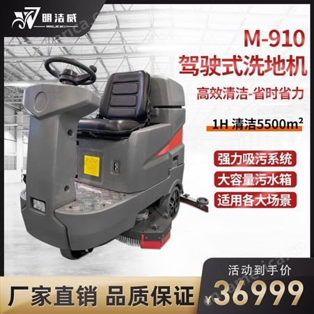 郑州明洁威洗地机驾驶式M-910工厂疫情防控吸拖一体式商场洗地车