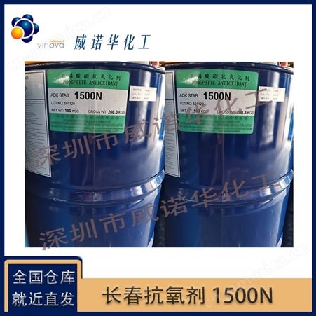 中国台湾长春 抗氧剂1500N 亚磷酸酯类 透明液体 190kg