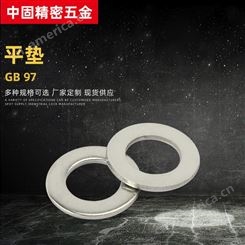 中固厂家定制GB97不锈钢圆形金属平垫片密封金属垫圈紧固件平垫圈